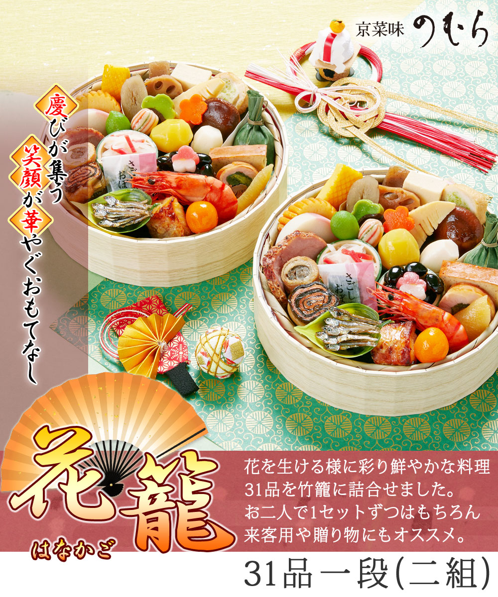 京都のおせち　花籠2段　三段重　送料無料