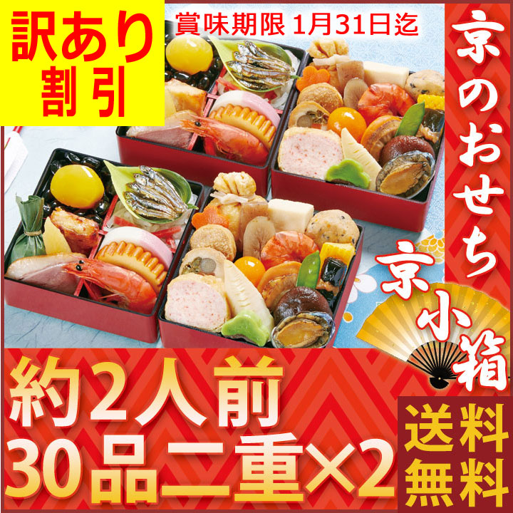 京菜味のむらのおせち 約2～3人前 京小箱