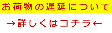 お届けの遅延　ヤマト運輸