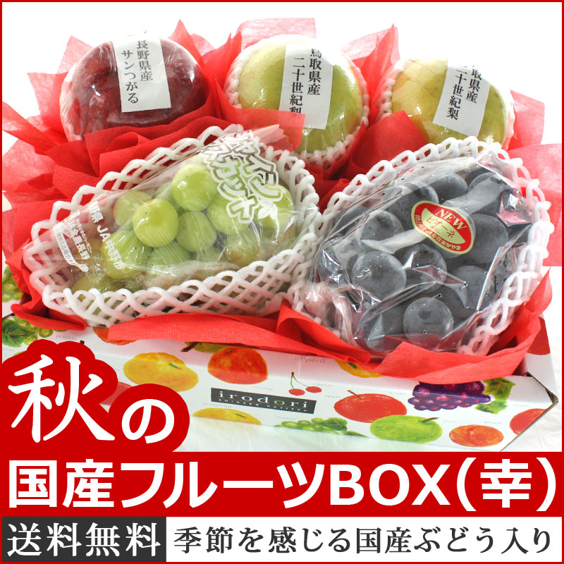 国産フルーツボックス　幸