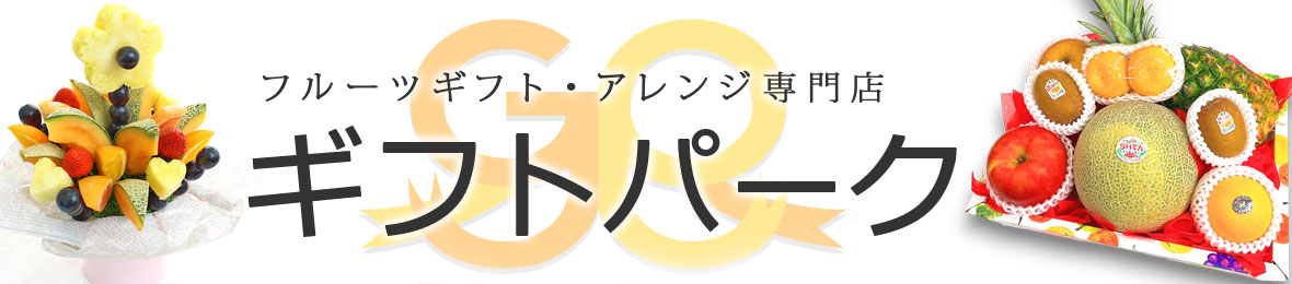 ギフトパーク　本店 フルーツギフト専門店