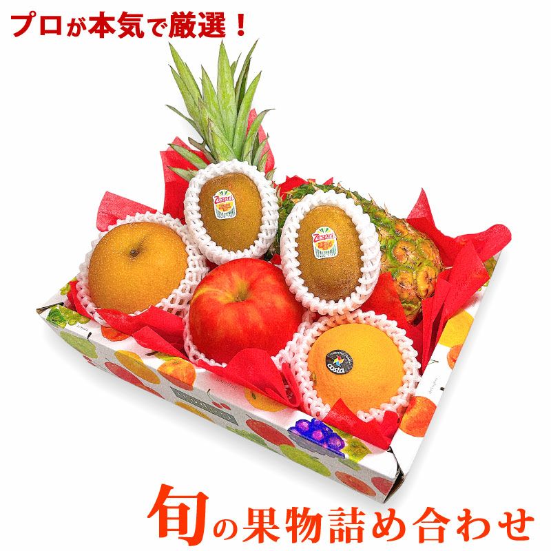 旬の果物 詰め合わせ 【火】Sサイズ 誕生日お祝いや記念日にフルーツを