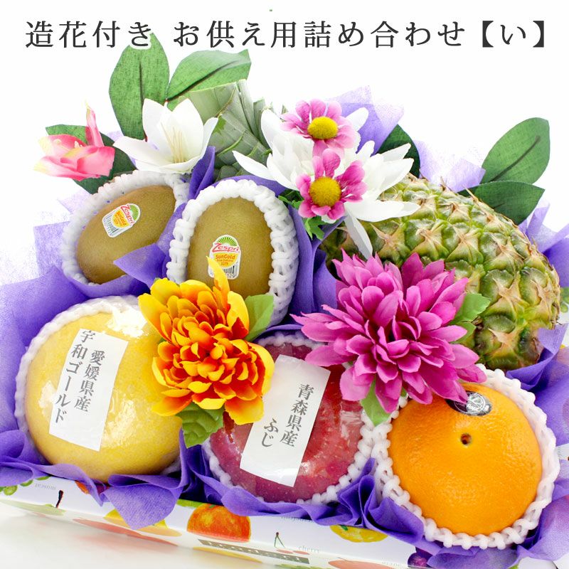 造花付き お供え果物詰め合わせ【い】