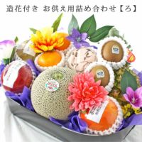 造花付き お供え果物詰め合わせ【ろ】