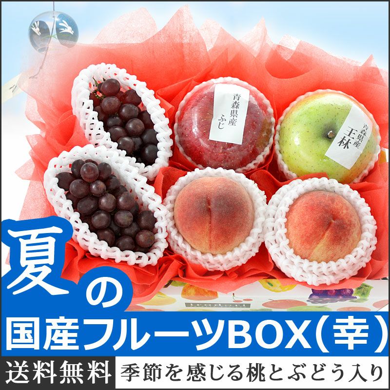 夏の国産フルーツBOX【幸】